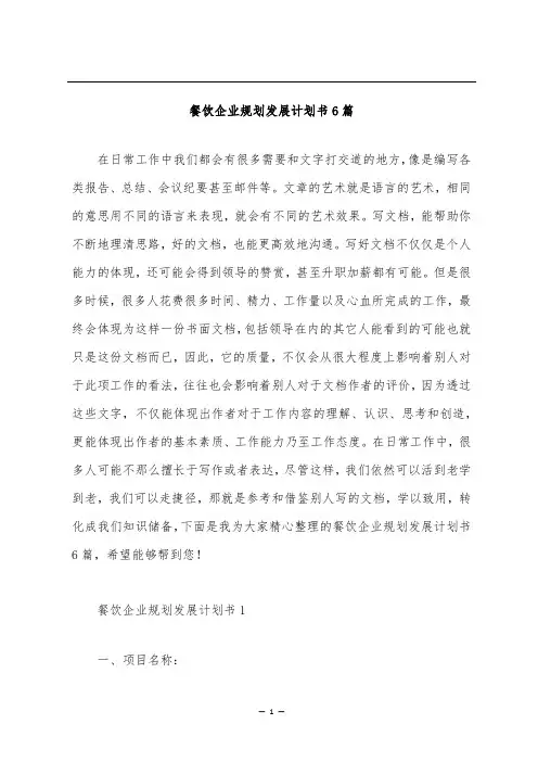 餐饮企业规划发展计划书6篇