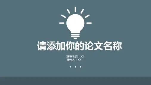 上海交通大学毕业论文答辩PPT