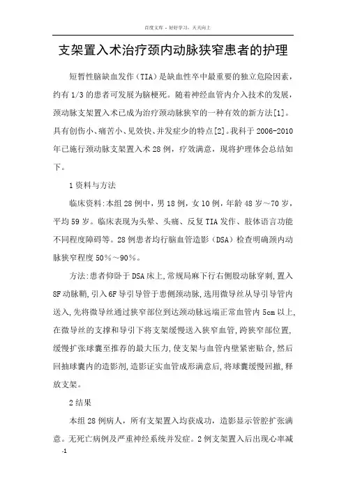 支架置入术治疗颈内动脉狭窄患者的护理