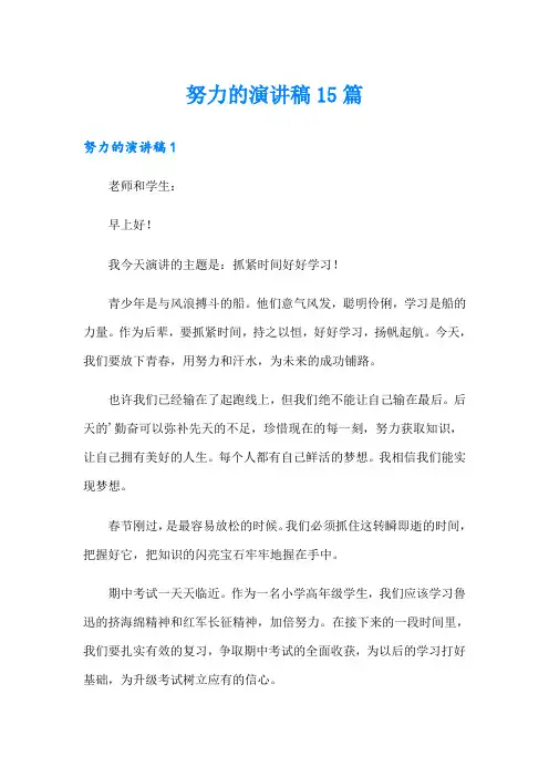 努力的演讲稿15篇