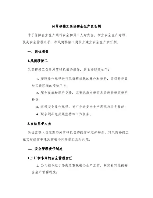 风筒移接工岗位安全生产责任制