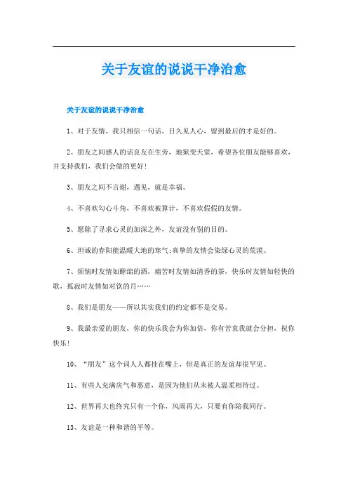 关于友谊的说说干净治愈
