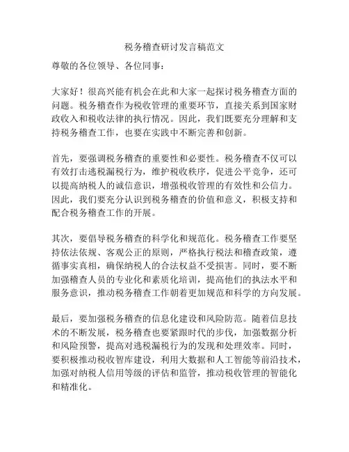 税务稽查研讨发言稿范文