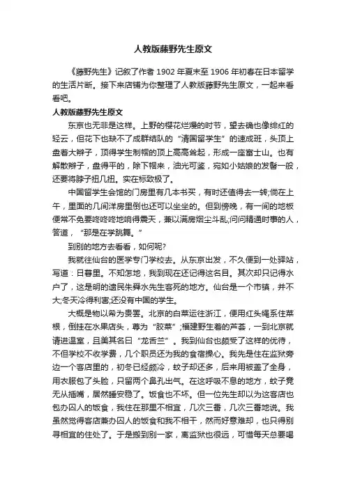 人教版藤野先生原文