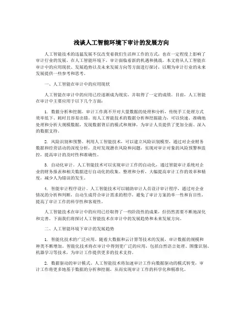 浅谈人工智能环境下审计的发展方向