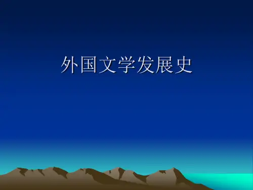 西方文学发展史