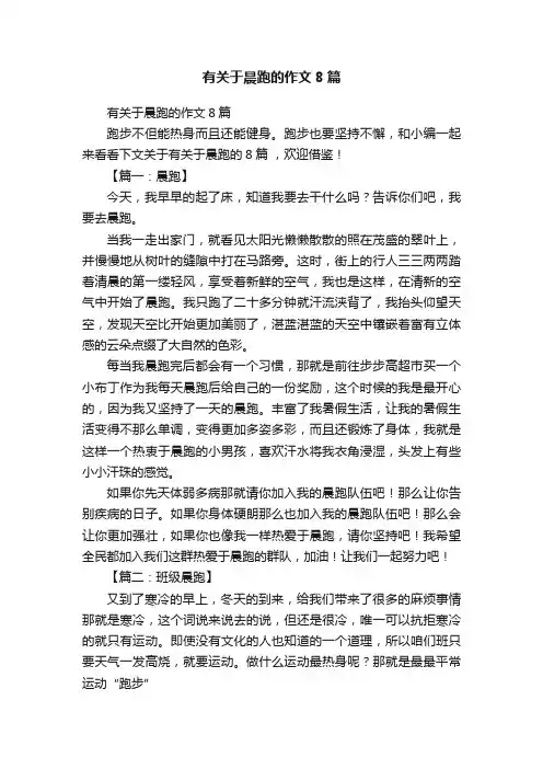 有关于晨跑的作文8篇