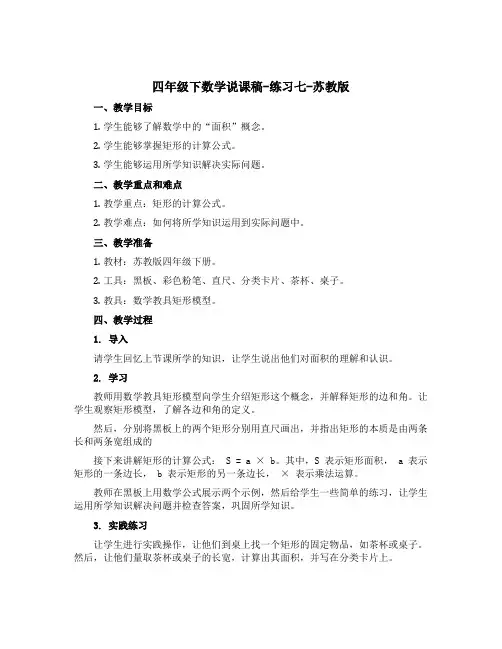 四年级下数学【说课稿】-练习七-苏教版