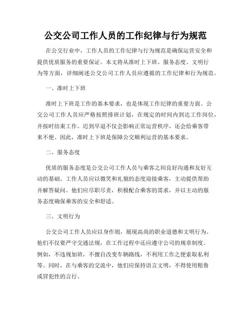 公交公司工作人员的工作纪律与行为规范