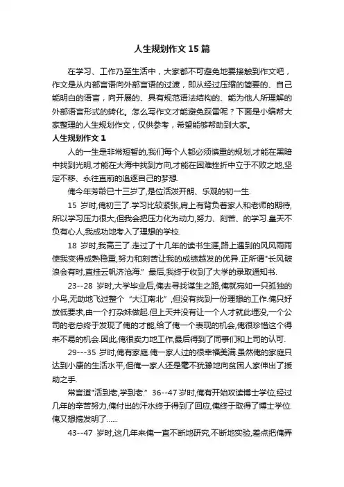 人生规划作文15篇