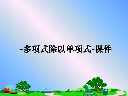 最新-多项式除以单项式-课件教学讲义PPT