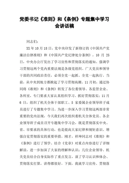 党委书记《准则》和《条例》专题集中学习会讲话稿【DOC范文整理】