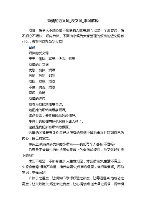 烦恼的近义词_反义词_字词解释