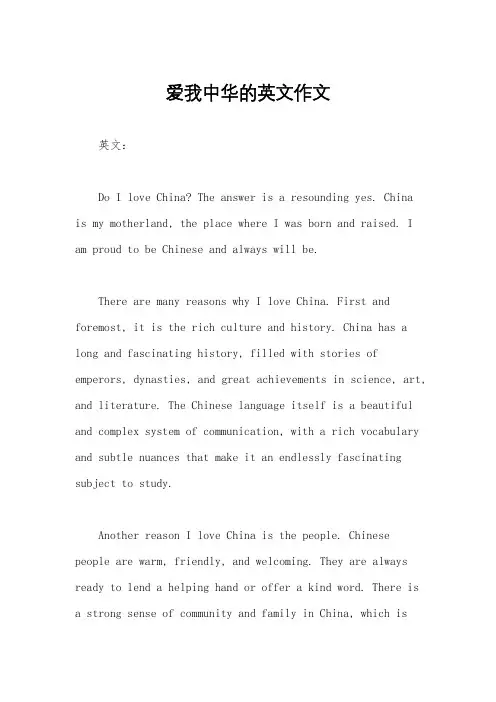 爱我中华的英文作文