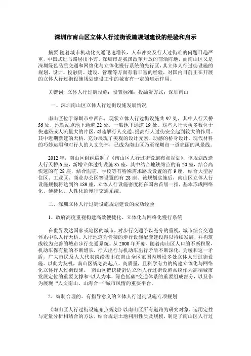 深圳市南山区立体人行过街设施规划建设的经验和启示