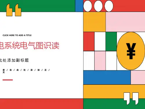 供电系统电气图识图