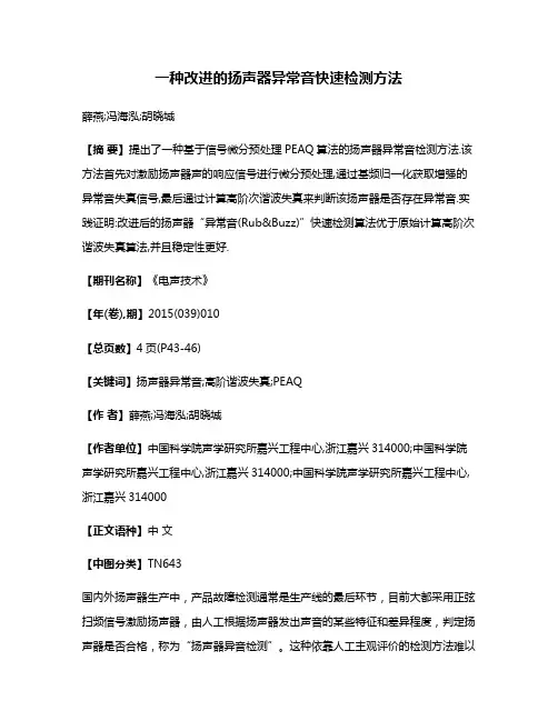 一种改进的扬声器异常音快速检测方法