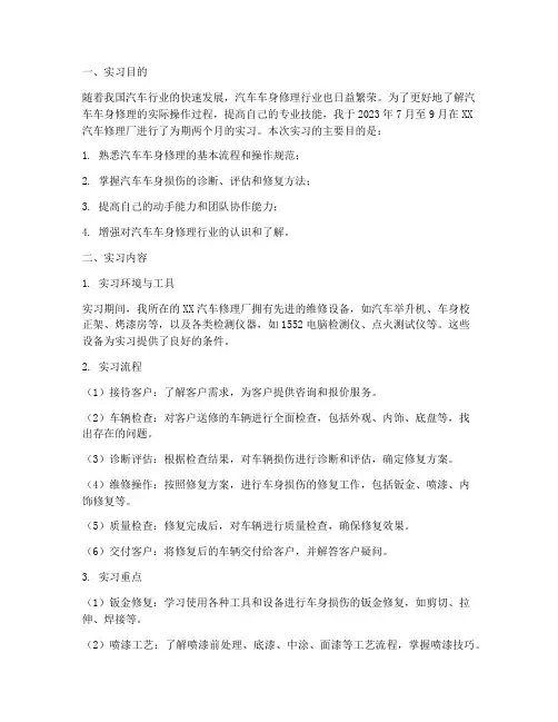 汽车车身修理的实习报告
