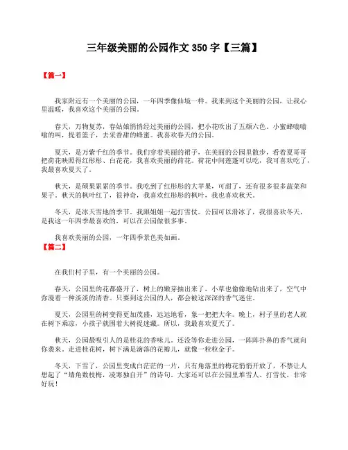三年级美丽的公园作文350字【三篇】