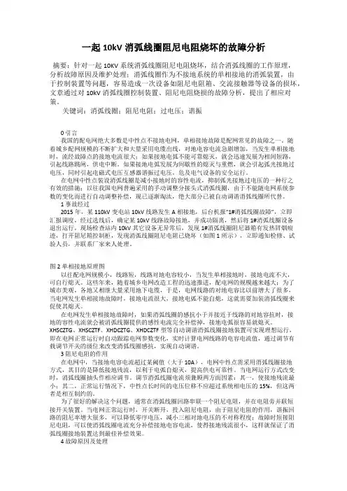 一起10kV消弧线圈阻尼电阻烧坏的故障分析