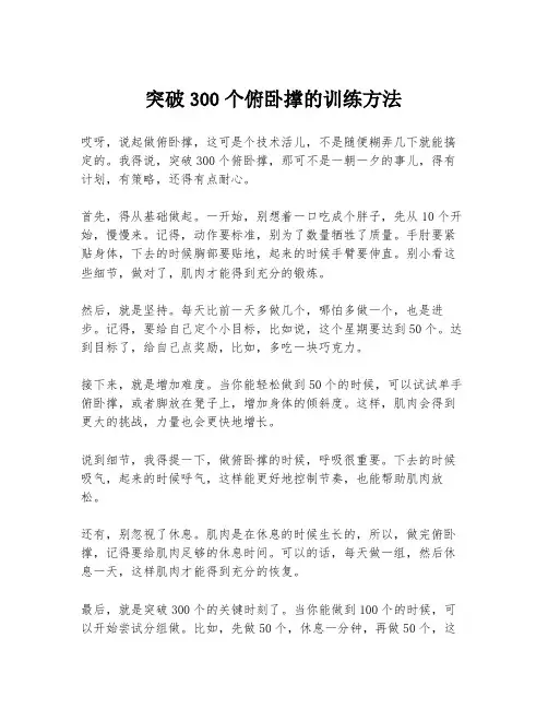 突破300个俯卧撑的训练方法