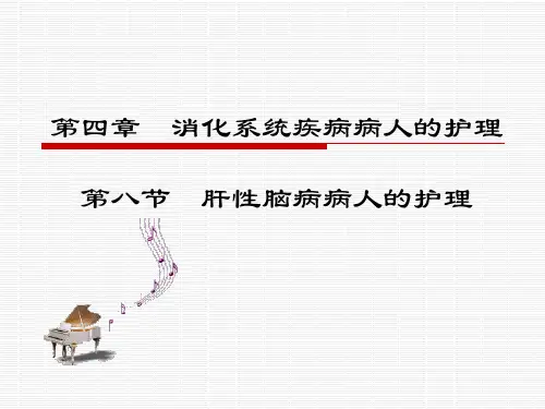 内科护理学肝性脑病病人的护理PPT课件