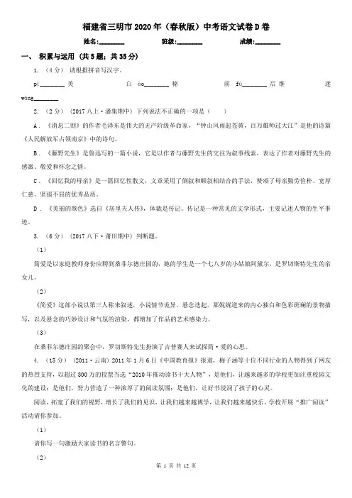 福建省三明市2020年(春秋版)中考语文试卷D卷