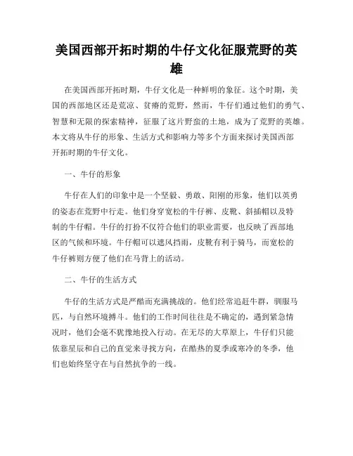 美国西部开拓时期的牛仔文化征服荒野的英雄