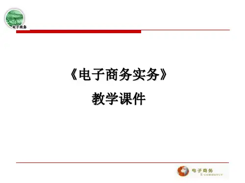 电子商务实务教学课件.ppt