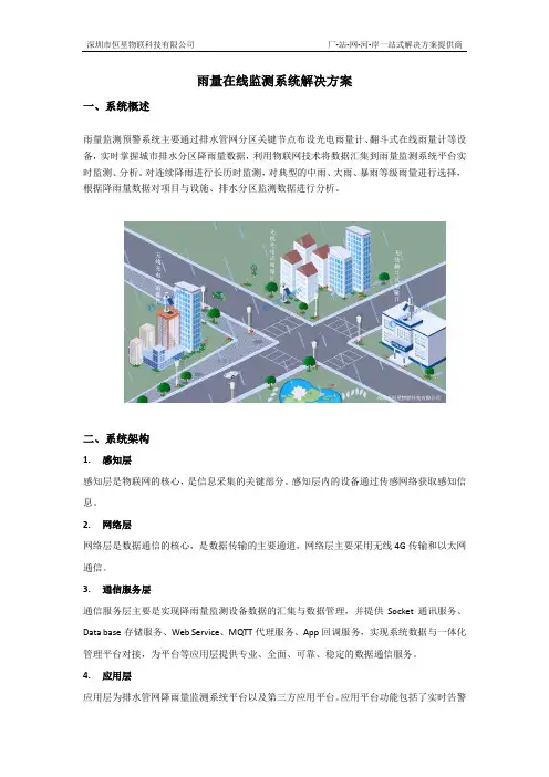雨量在线监测系统方案
