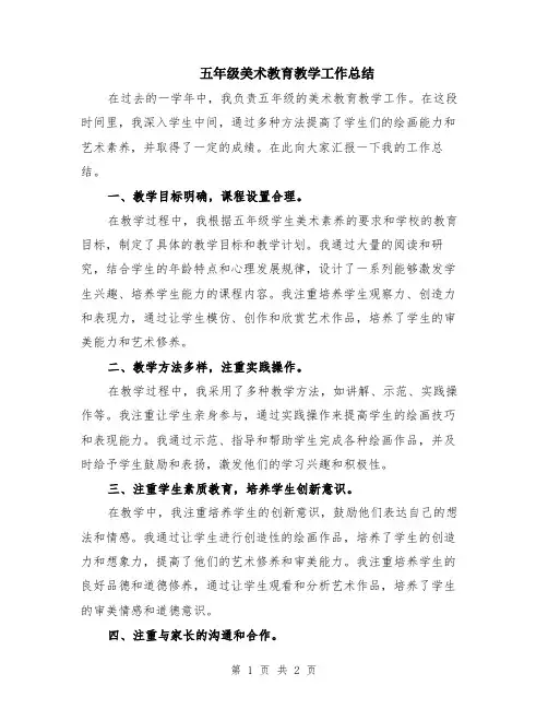 五年级美术教育教学工作总结