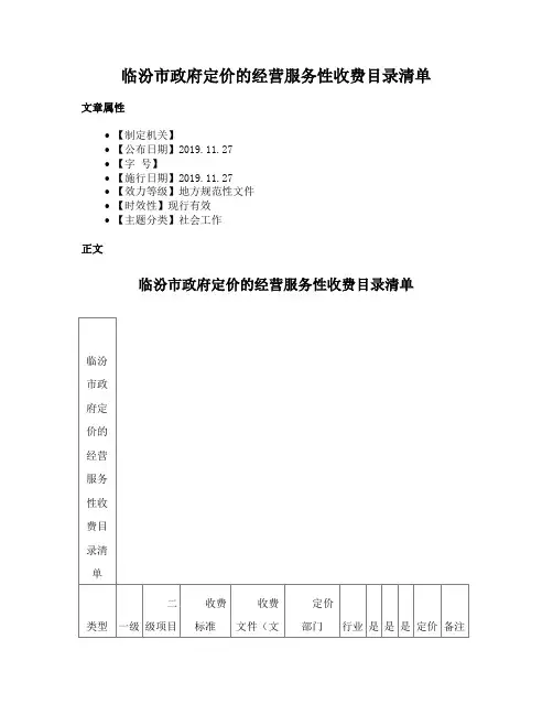 临汾市政府定价的经营服务性收费目录清单
