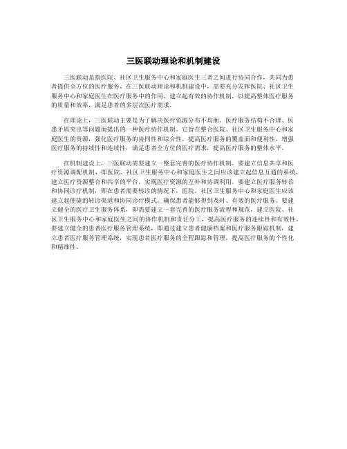 三医联动理论和机制建设