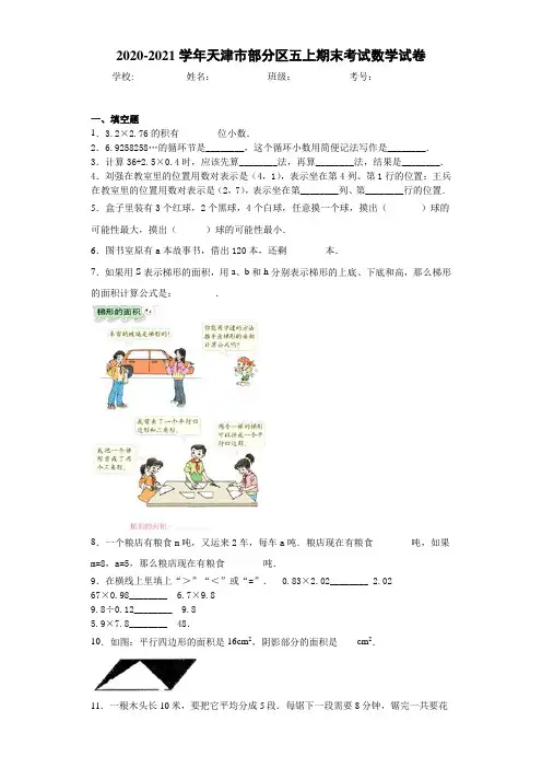 2020-2021学年天津市部分区五上期末考试数学试卷