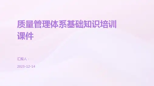 质量管理体系基础知识培训课件