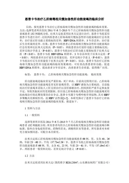 恩替卡韦治疗乙肝病毒相关慢加急性肝功能衰竭的临床分析