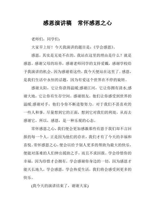 感恩演讲稿  常怀感恩之心