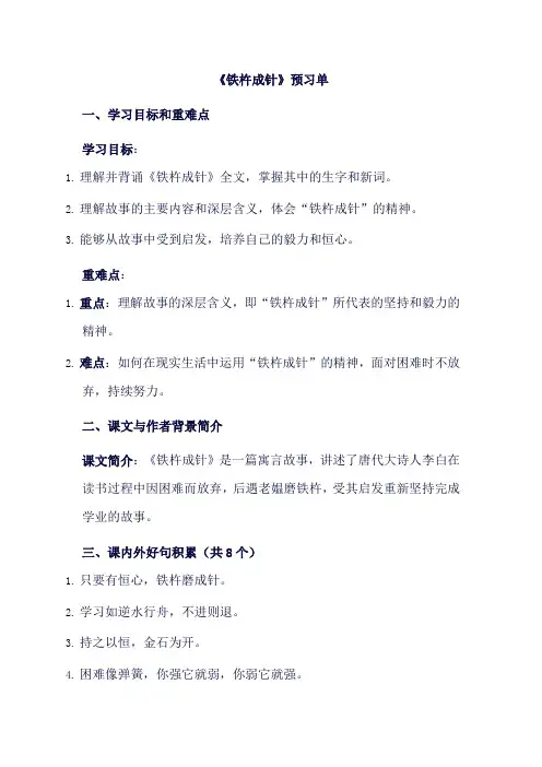 18 文言文二则 铁杵成针  预习单(含答案)