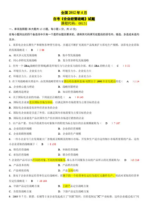 全国2012年04月自学考试00151(企业经营战略)-试卷及答案