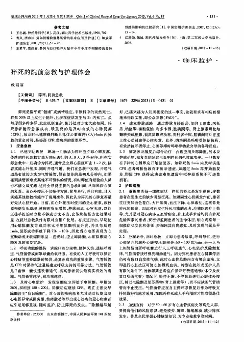 猝死的院前急救与护理体会