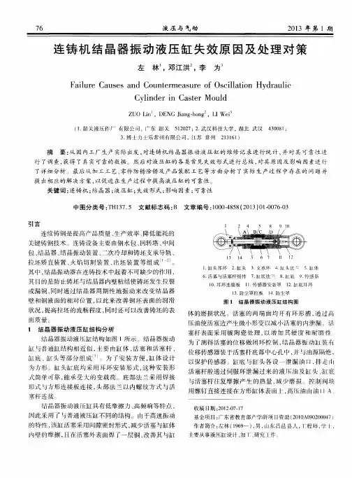 连铸机结晶器振动液压缸失效原因及处理对策