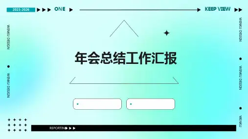 年会总结工作汇报PPT