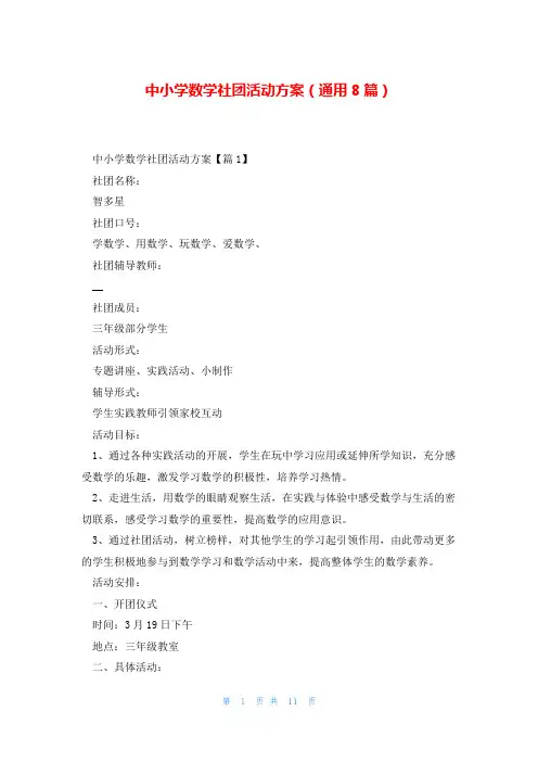 中小学数学社团活动方案(通用8篇)