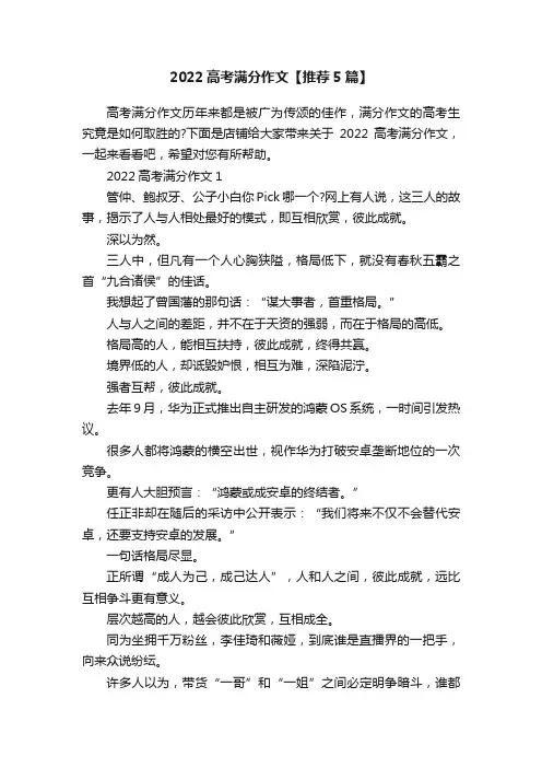 2022高考满分作文【推荐5篇】