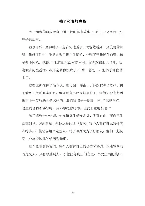 鸭子和鹰的典故