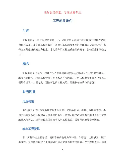 工程地质条件