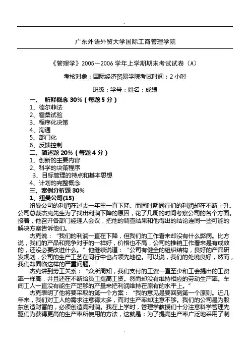 精品管理学试卷(05-06学年a卷经贸)