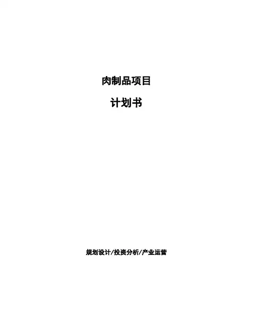 肉制品项目计划书