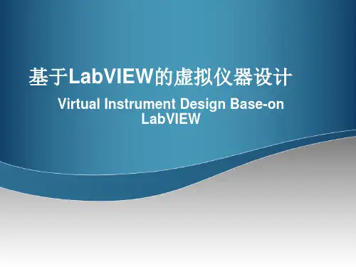 基于LabVIEW的虚拟仪器设计 PPT课件