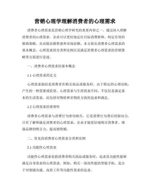 营销心理学理解消费者的心理需求